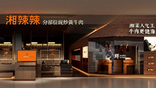 湘菜品牌湘辣辣上海首店将于12月开业