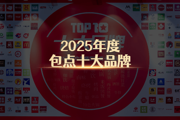 “2025年度包点十大品牌”榜单隆重揭晓！“小”包点也有“宽”出路！
