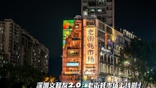 向生蚝妥协，深圳文和友正式更名为老街蚝市场
