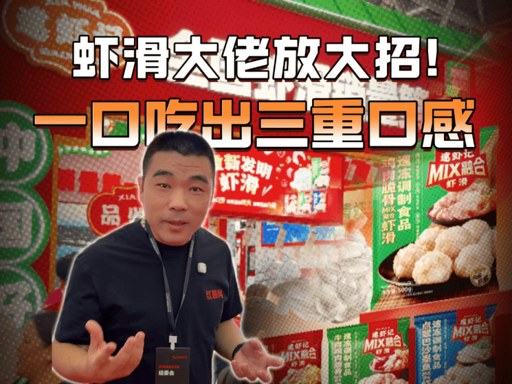 告别传统虾滑单一口感！逮虾记新品，脆弹嫩一口兼得，门店上新好选择