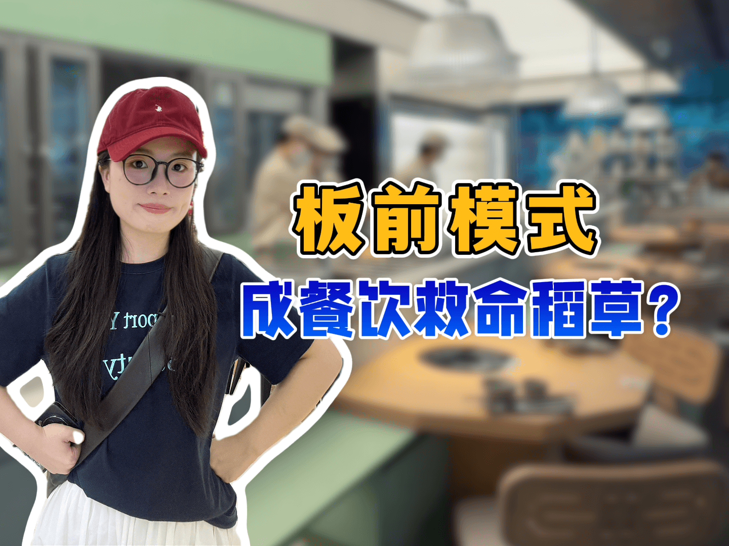 板前模式，成餐饮救命稻草？