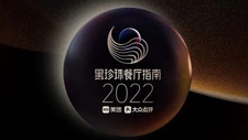 2022黑珍珠餐廳指南發布；途尚咖啡即將退出中國市場