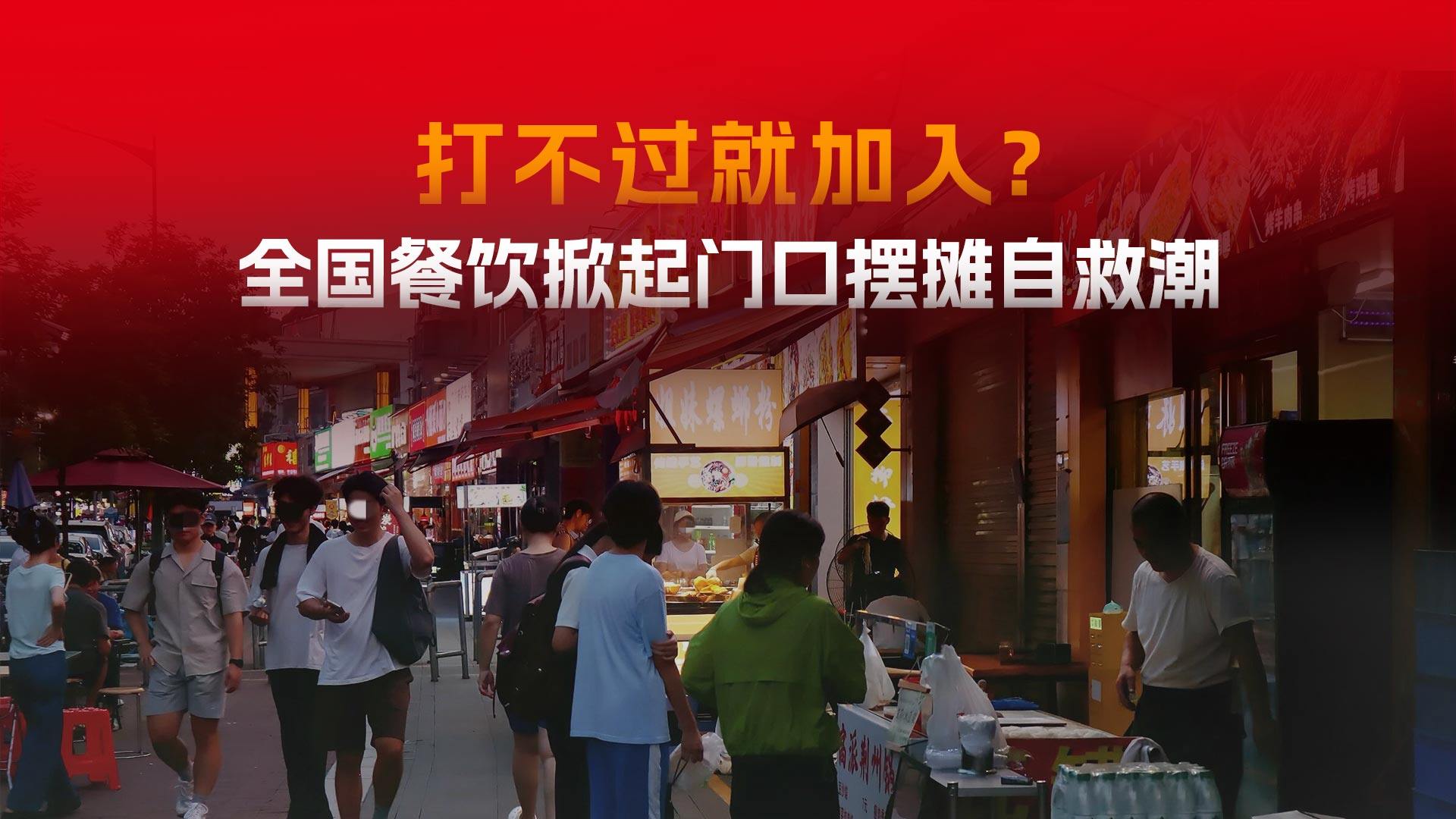 打不过就加入？餐饮店开启外摆反击大战！
