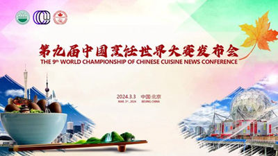 “第九届中国烹饪世界大赛发布会”在京举行