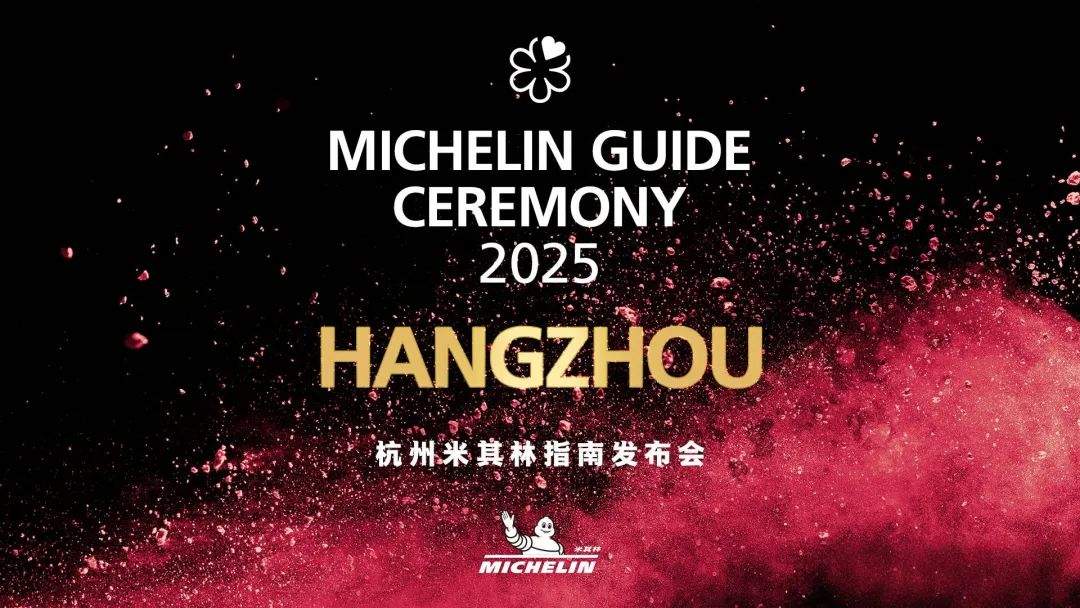 2025杭州米其林来了！今年终于有二星餐厅，是它！