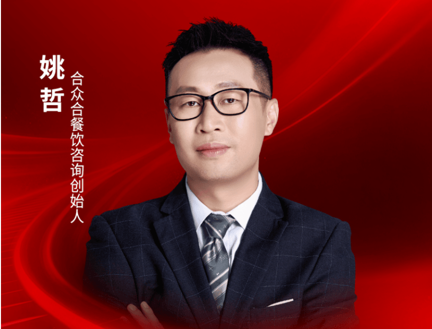 合众合餐饮咨询创始人姚哲确认出席｜2026中国餐饮品牌节