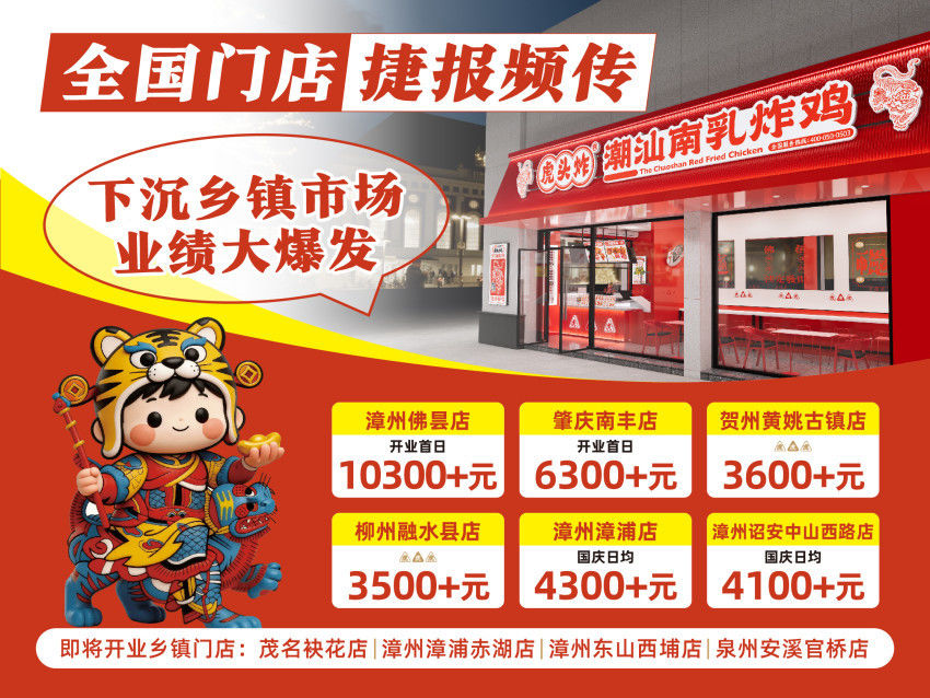 虎头炸®全国门店捷报频传！下沉乡镇市场业绩迎来大爆发