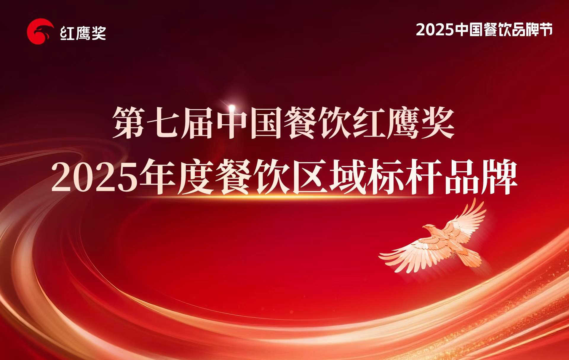 红鹰奖“2025年度八桂餐饮标杆品牌”出炉，广西餐饮特色展风采