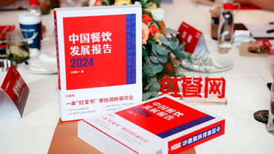 《中国餐饮发展报告2024》新书首发仪式隆重举行！现正式开启预售！