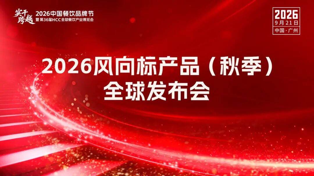 2026风向标产品（秋季）全球发布会及餐饮产业供需对接会将在广州举办