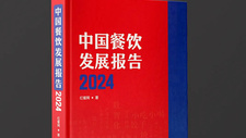《中国餐饮发展报告2024》新书拟于7月出版！