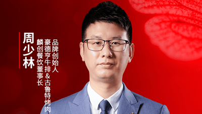 麟创餐饮董事长、豪德亨牛排&古鲁特烤肉品牌创始人周少林确认参会｜2025中国餐饮产业节