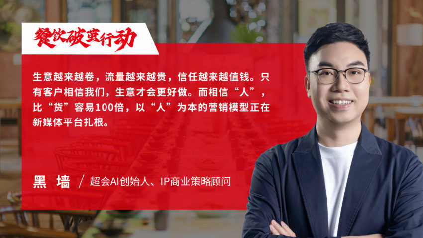 超会AI创始人、IP商业策略顾问黑墙：以“人”为本的营销模型正在新媒体平台扎根