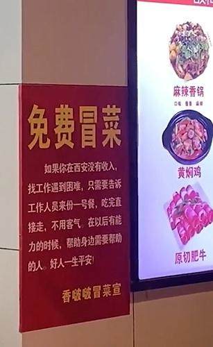 西安一冒菜店为无收入人群提供免费套餐，店主：不浪费就行