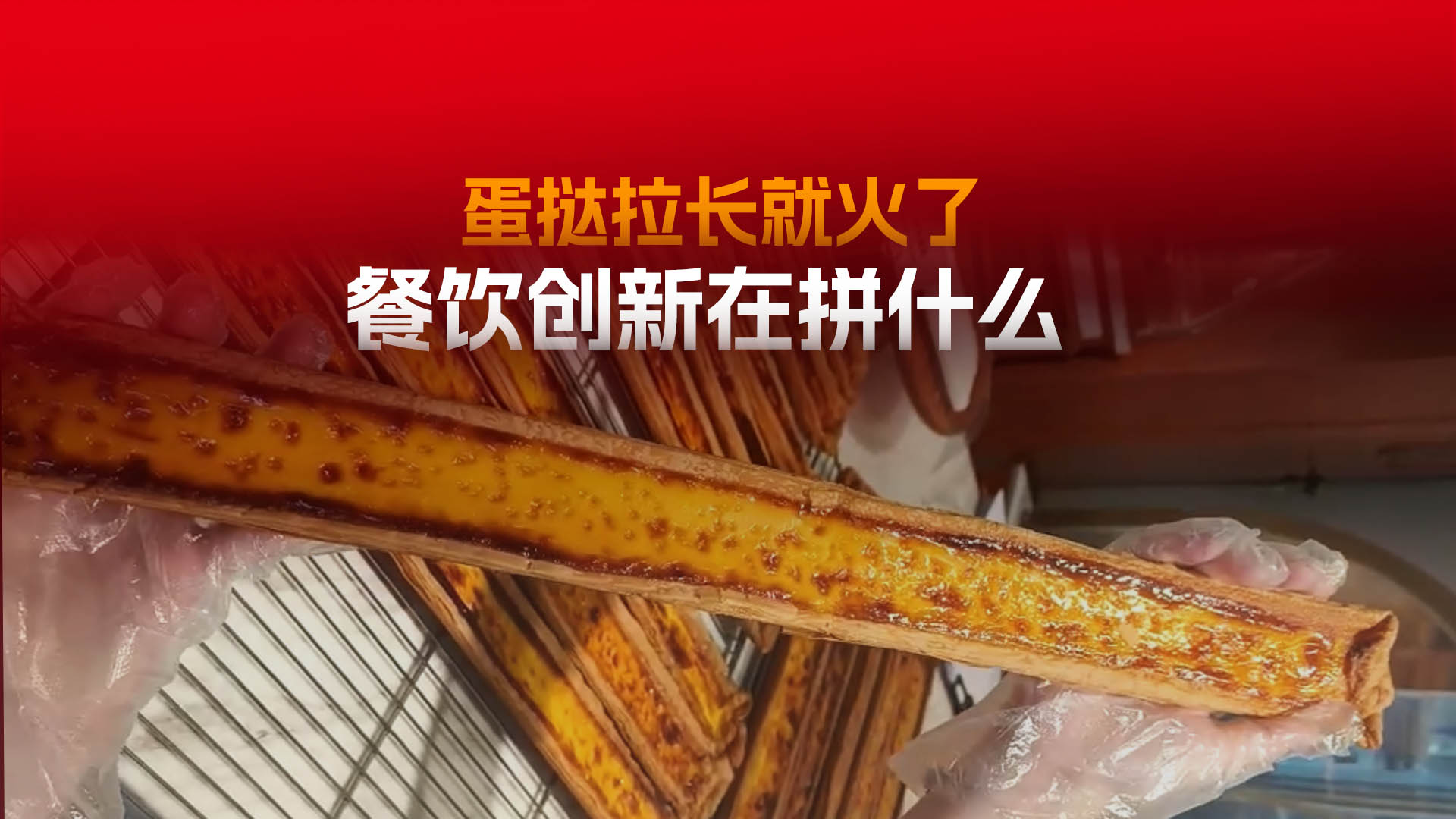 蛋挞拉长就出圈了，餐饮创新到底在拼什么？