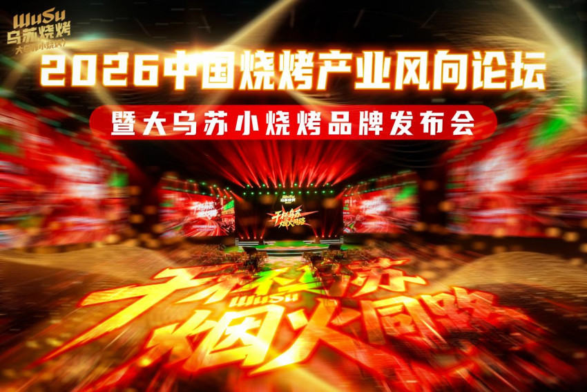 2026中国烧烤产业风向论坛暨大乌苏小烧烤品牌发布会盛大启幕