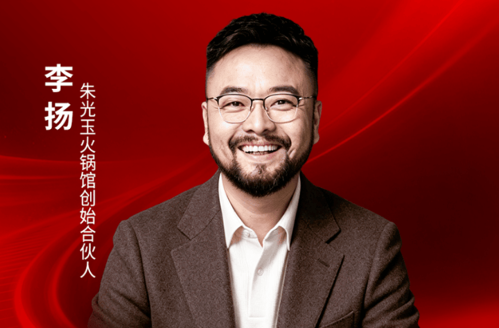 朱光玉火锅馆创始合伙人李扬确认出席｜2026中国餐饮品牌节