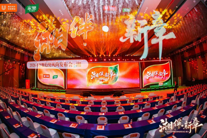 至味湖湘，再启华章  ——2026联合利华饮食策划中餐趋势风尚发布会湘菜专场·启幕长沙