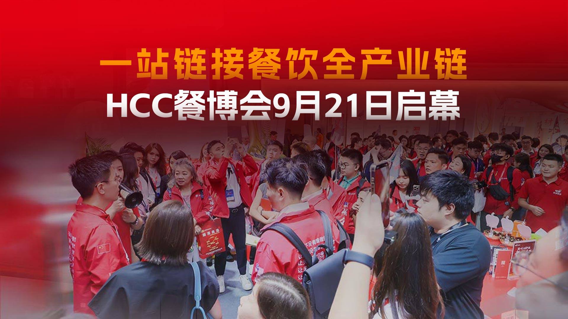 第36届HCC全球餐饮产业博览会9月21日-23日广州举办