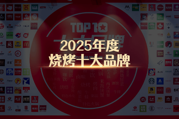 “2025年度烧烤十大品牌”榜单隆重揭晓！区域特色品牌大放异彩