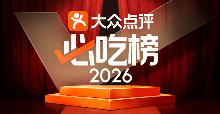 2026大众点评“必吃榜”入围揭晓：10年来最大规模拓城，境内新增百个美食之城