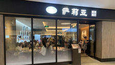 薩莉亞悶聲賺麻了