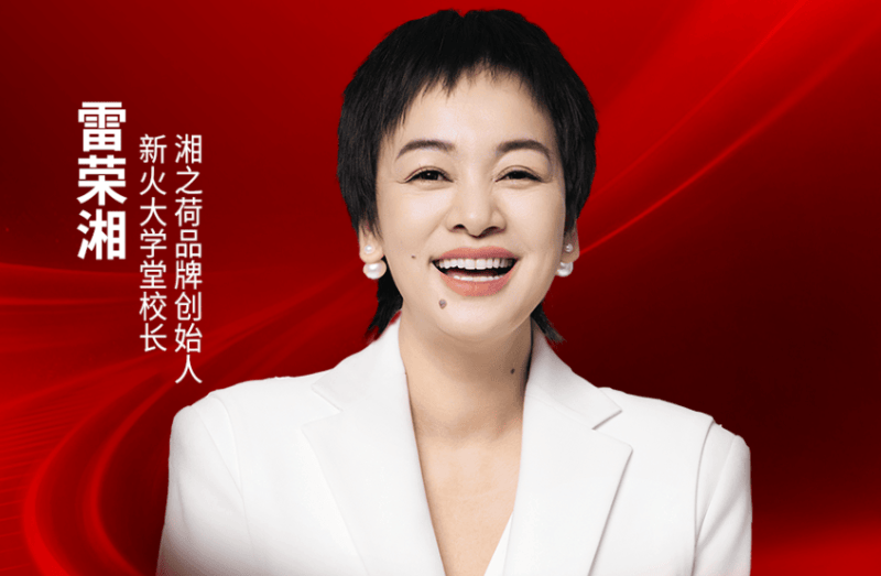 新火大学堂校长、湘之荷品牌创始人雷荣湘确认出席｜2026中国餐饮品牌节