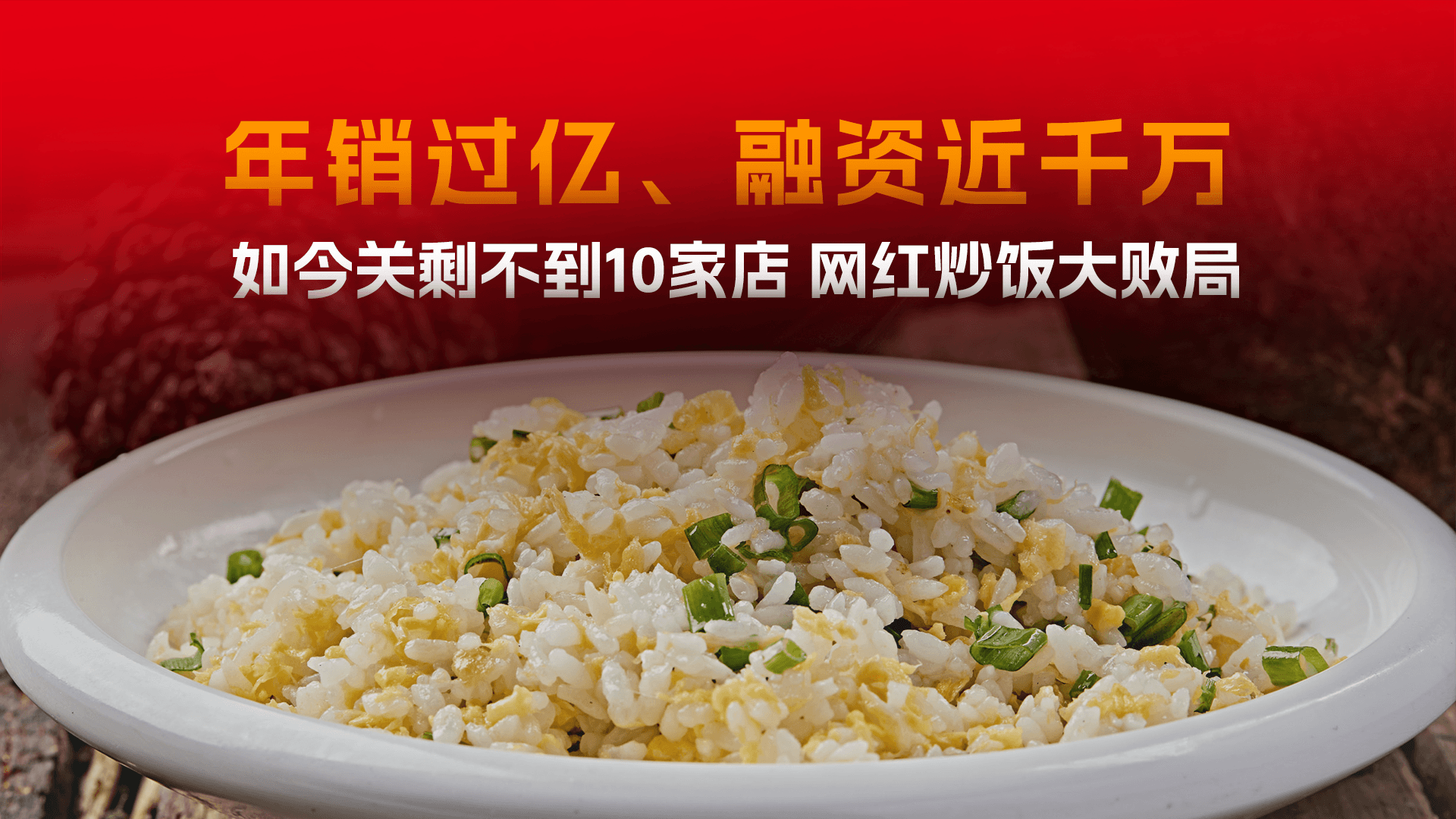 猛男坠落！拿过千万融资、开过300家店，这家餐饮品牌现在要消失了？