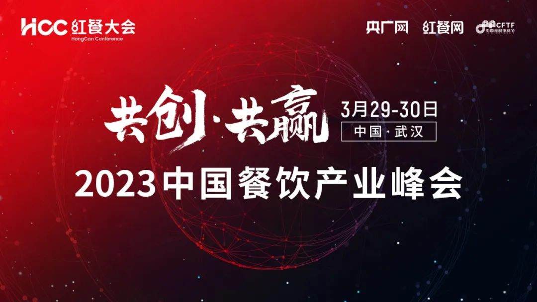重磅！2023中国餐饮产业峰会将于3月底在武汉举办