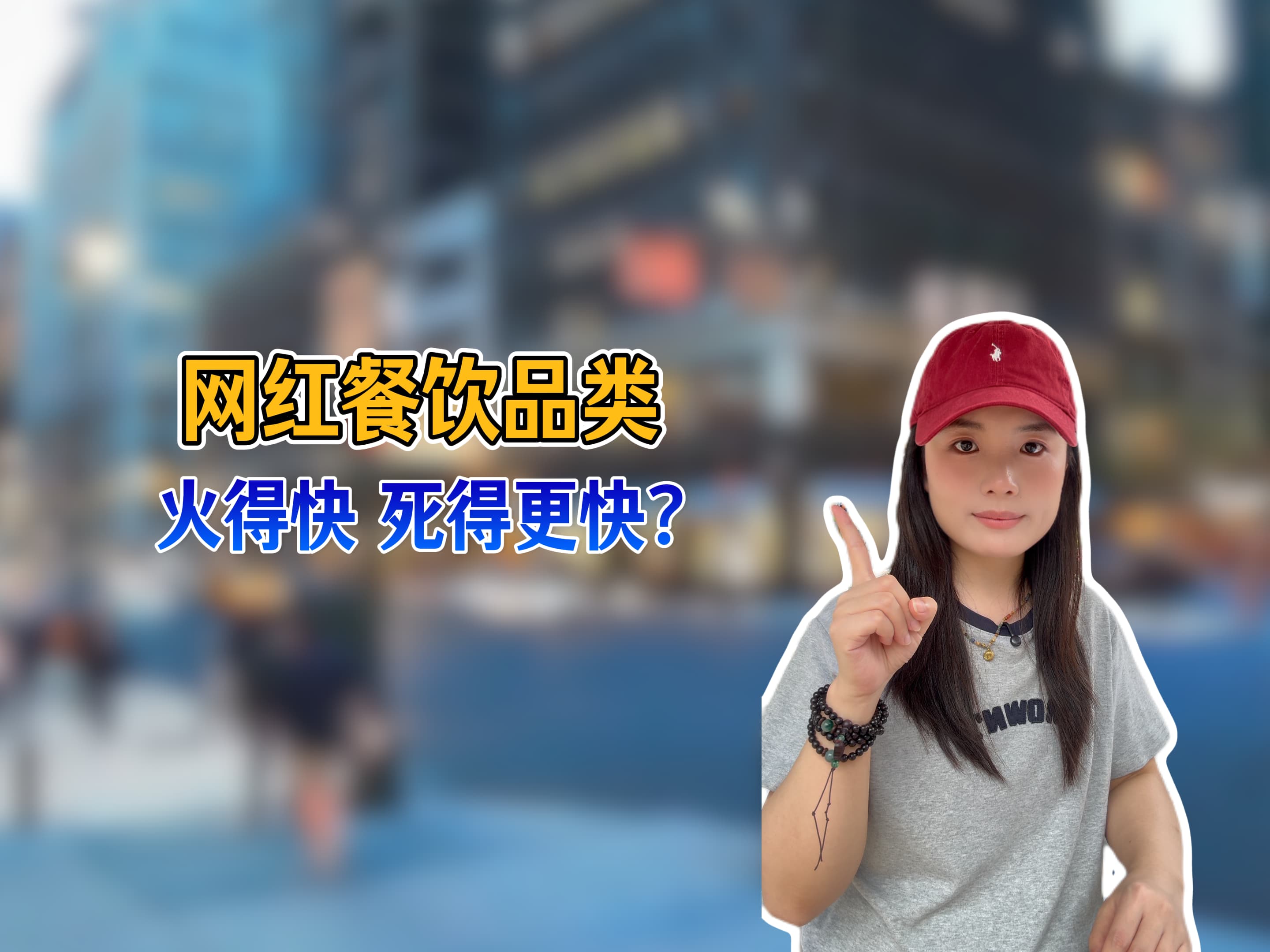 从排队王到关店潮，网红品类到底能火多久呢？