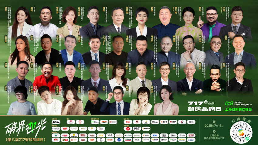 倒计时7天！第八届717餐饮品牌日峰会即将破界启幕