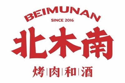 北木南烤肉和酒确认参展｜第三届中国餐饮品牌节暨2023中国餐饮产业展