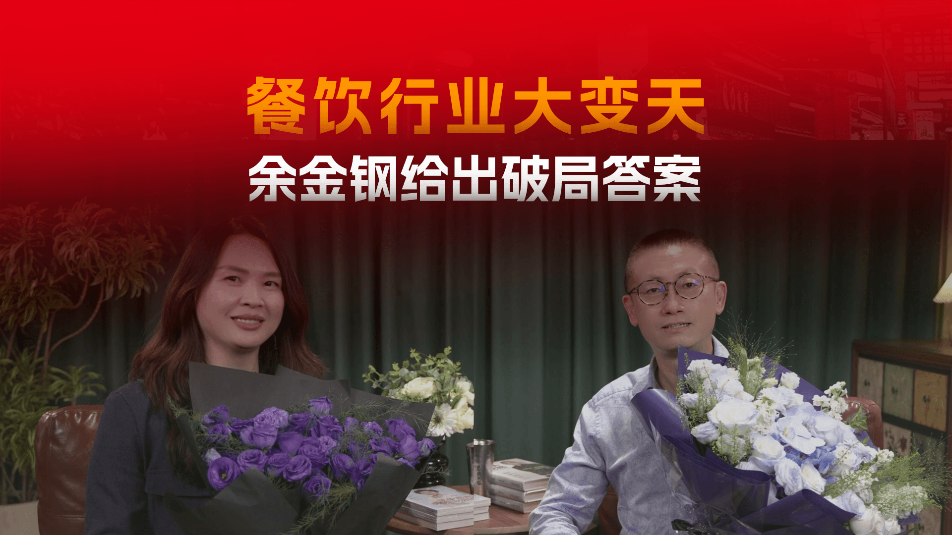 红餐专访余金钢：告别价格战，用旺店模型开启餐饮新周期！