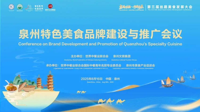 第三屆絲路美食發展大會·泉州特色美食品牌建設與推廣會議在福建泉州圓滿結束