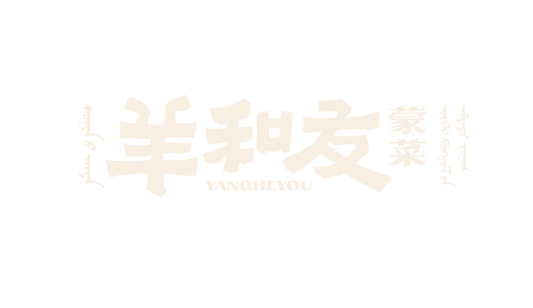 羊和友蒙菜已确认参加HCC餐博会·2025秋季展！