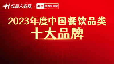 “2023年度中国餐饮品类十大品牌”榜单隆重揭晓！(附完整榜单）