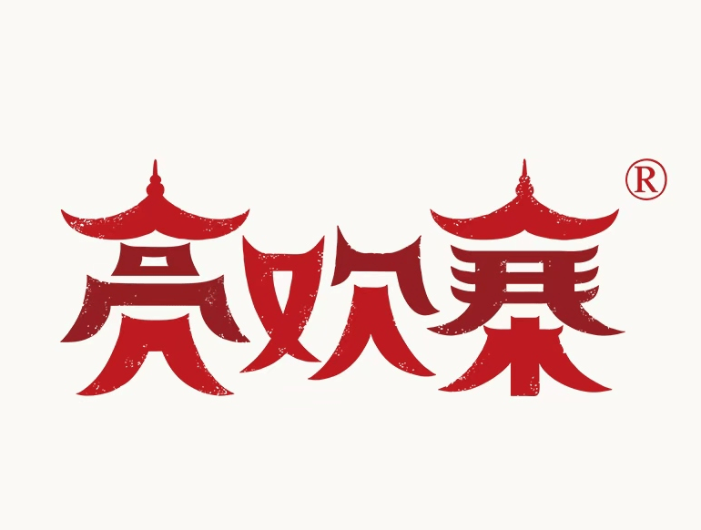 【亮欢寨】已确认参加第36届HCC全球餐饮产业博览会
