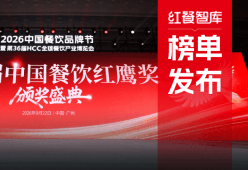“第八届中国餐饮红鹰奖”四大奖项完整榜单正式公布！