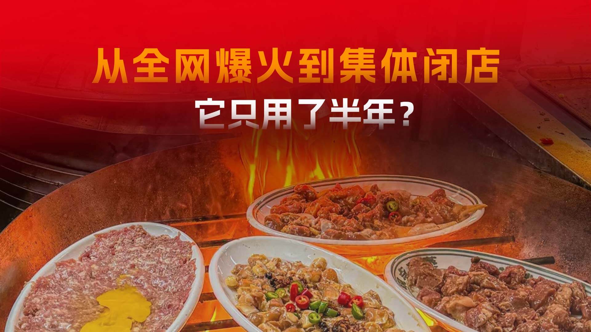 去年刷屏全网的干蒸菜，现在批量关店了？