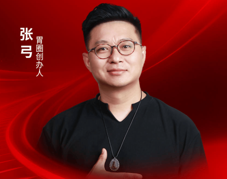 胃圈创办人张弓确认出席｜2026中国餐饮品牌节