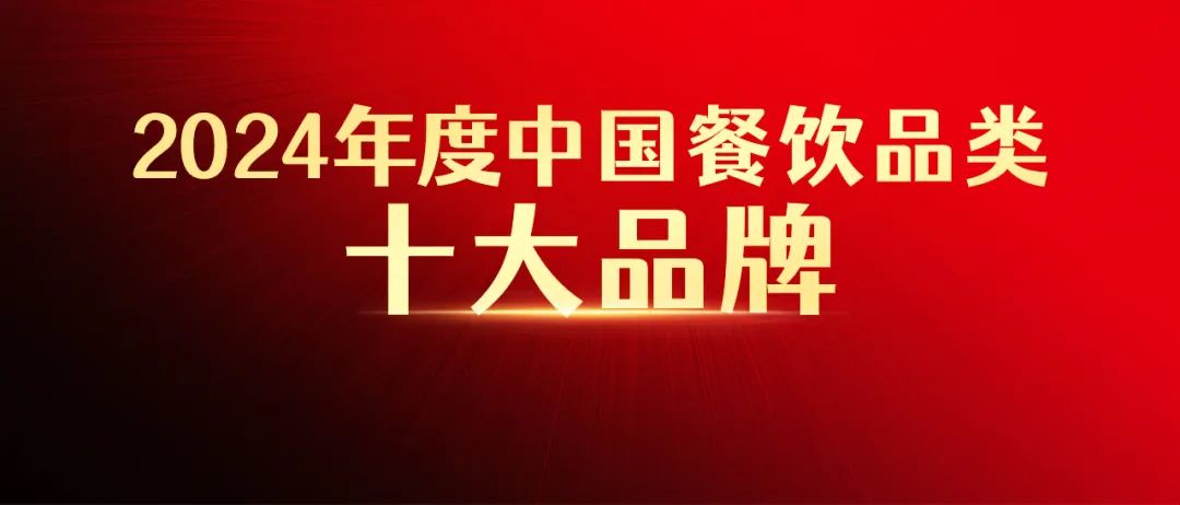 “2024年度中国餐饮品类十大品牌”评选结果即将出炉！插图