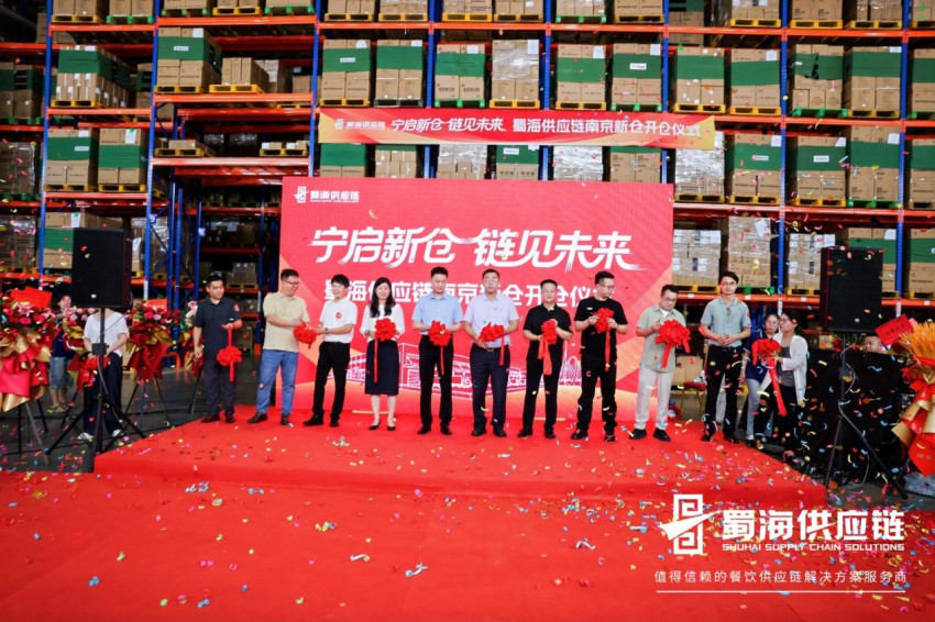 蜀海供应链南京新仓盛大开仓