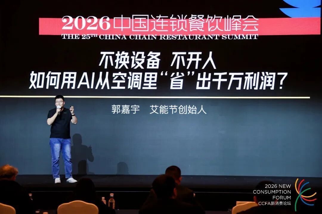2026中國(guó)連鎖餐飲峰會(huì)｜艾能節(jié)：用AI管住空調(diào)，鎖定降本確定性
