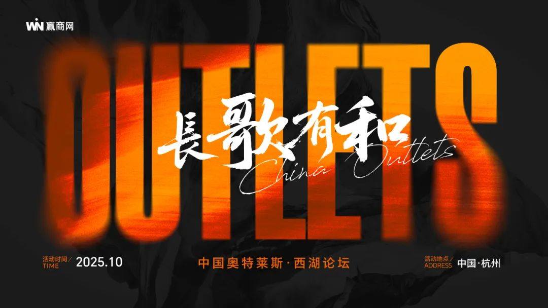 長歌有和！2025中國奧特萊斯西湖論壇，10月杭州見！