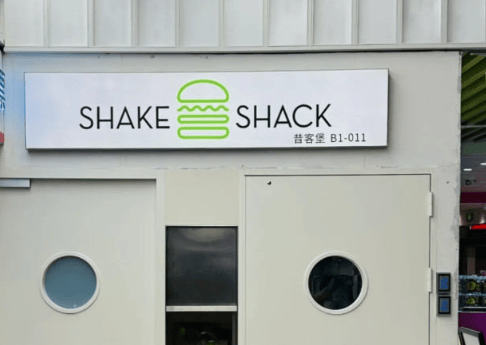 Shake Shack開進B1層，高端漢堡開始“向下”妥協(xié)？