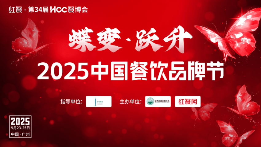 重磅嘉賓云集！“2025中國(guó)餐飲品牌節(jié)”9月底盛大開(kāi)啟