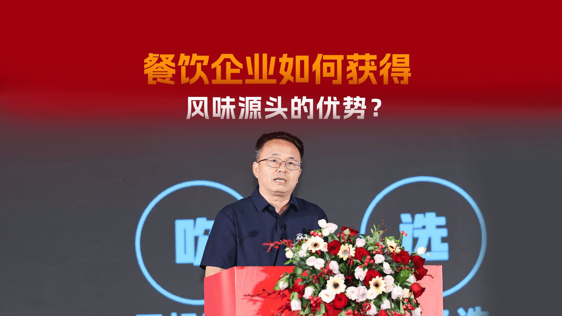 餐饮企业，如何获得风味源头的优势？