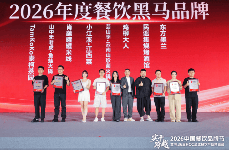 红鹰奖“2026年度餐饮黑马品牌”隆重揭晓，10个品牌上榜！