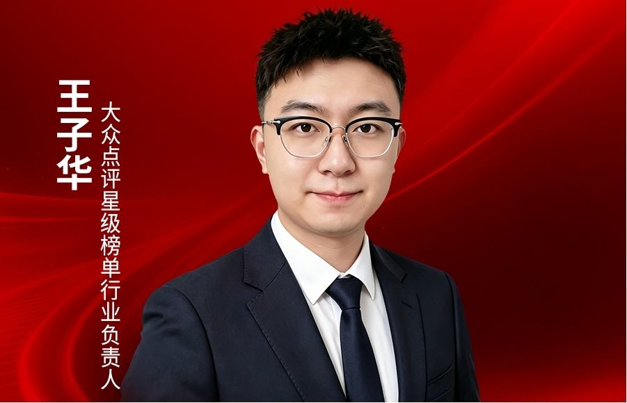 大众点评星级榜单行业负责人王子华确认出席｜2026中国餐饮品牌节