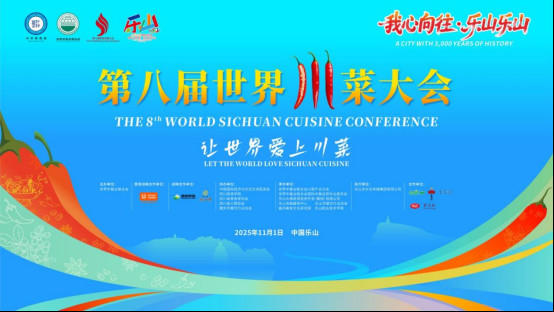﻿全球美食大咖·共赴川菜之约 | “第八届世界川菜大会”在四川乐山启幕